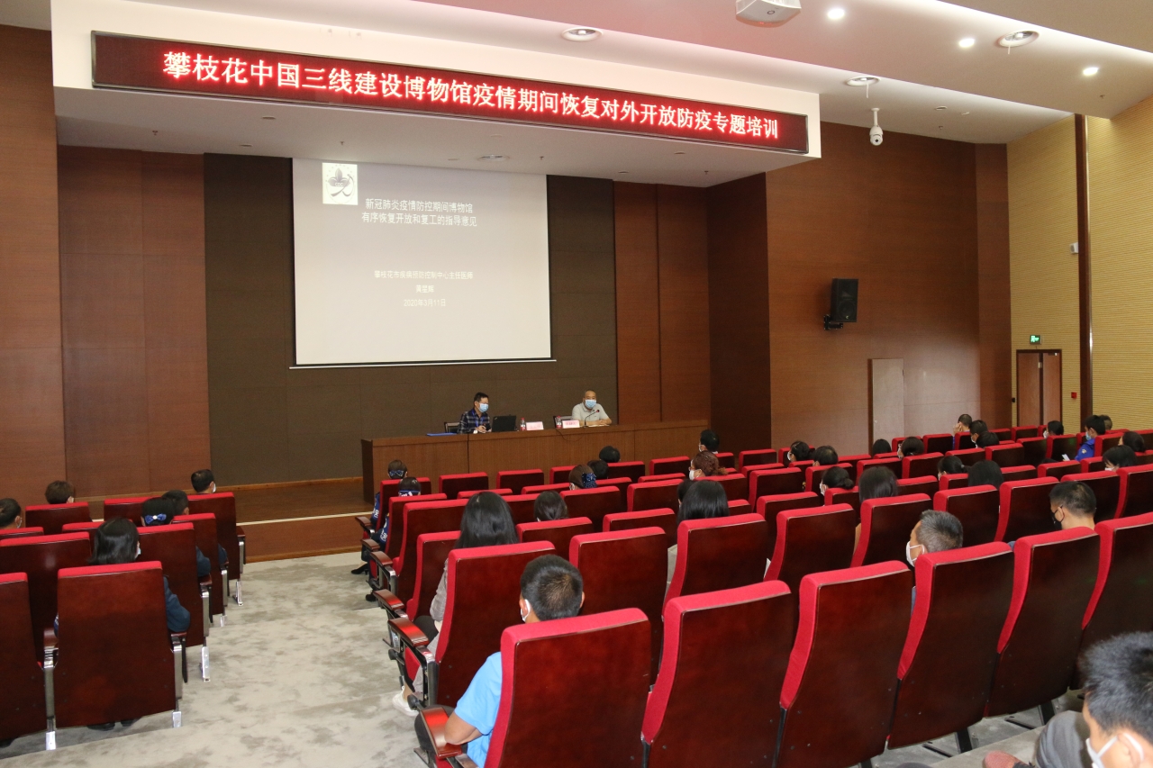 攀枝花中国三线建设博物馆组织召开疫情防控知识专题培训会