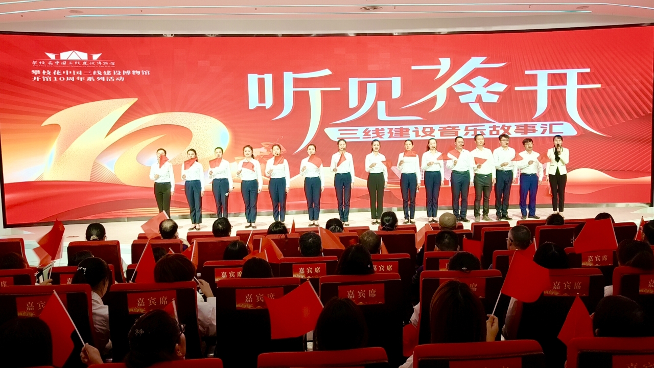 “听·见花开”三线建设音乐故事汇成功汇演